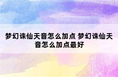 梦幻诛仙天音怎么加点 梦幻诛仙天音怎么加点最好